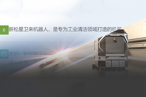 “星衛(wèi)來(lái)”對(duì)話ChatGPT：你想要的樣子，我都有！