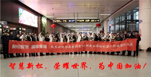 熱度不減┃沈陽桃仙國際機場再次沸騰了！ ——新松科技團隊全部凱旋