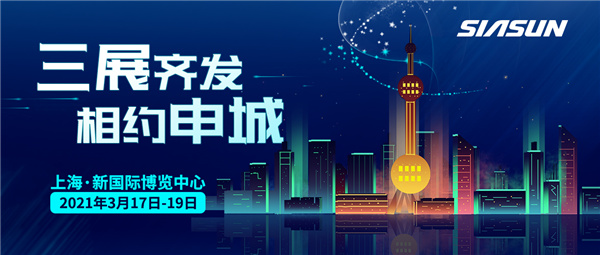 三展齊發(fā)，相約申城！