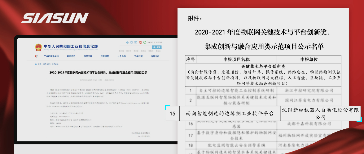 新松入選工信部《2020-2021年度物聯(lián)網(wǎng)關(guān)鍵技術(shù)與平臺創(chuàng)新類、集成創(chuàng)新與融合應用類項目》名單