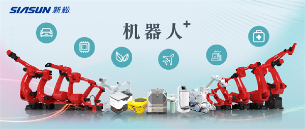 新松公司：以應用需求端為導向，跑出中國“機器人＋”速度！【移動機器人篇】