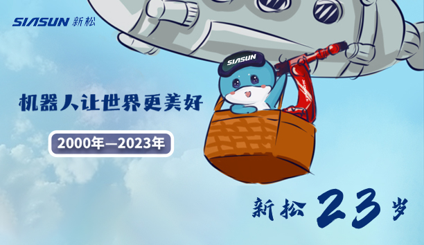 【新松23歲】機(jī)器人讓世界更美好！