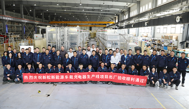 新松第4條新能源車載充電器大型生產(chǎn)線項(xiàng)目驗(yàn)收通過，發(fā)往歐洲！