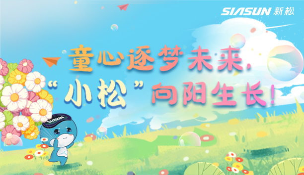 【兒童節(jié)視頻】童心逐夢(mèng)未來，“小松”向陽生長(zhǎng)！