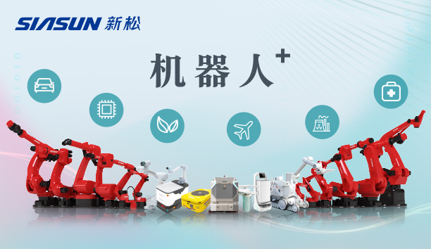 新松公司：以應(yīng)用需求端為導(dǎo)向，跑出中國(guó)“機(jī)器人＋”速度！【特種及多品類機(jī)器人篇】